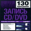 Запись CD/DVD Серия: Полезные программы 2008 инфо 9390l.
