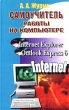 Самоучитель работы на компьютере Microsoft Internet Explorer, Outlook Express 6 Серия: Самоучитель работы на компьютере инфо 13545d.