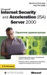Microsoft Internet Security and Acceleration (ISA) Server 2000 Справочник администратора Серия: Справочник администратора инфо 343e.