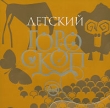 Детский гороскоп (аудиокнига MP3) Серия: Большая книга гороскопов инфо 9177a.