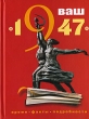 Ваш год рождения - 1947 Серия: Время, факты, подробности инфо 9200a.